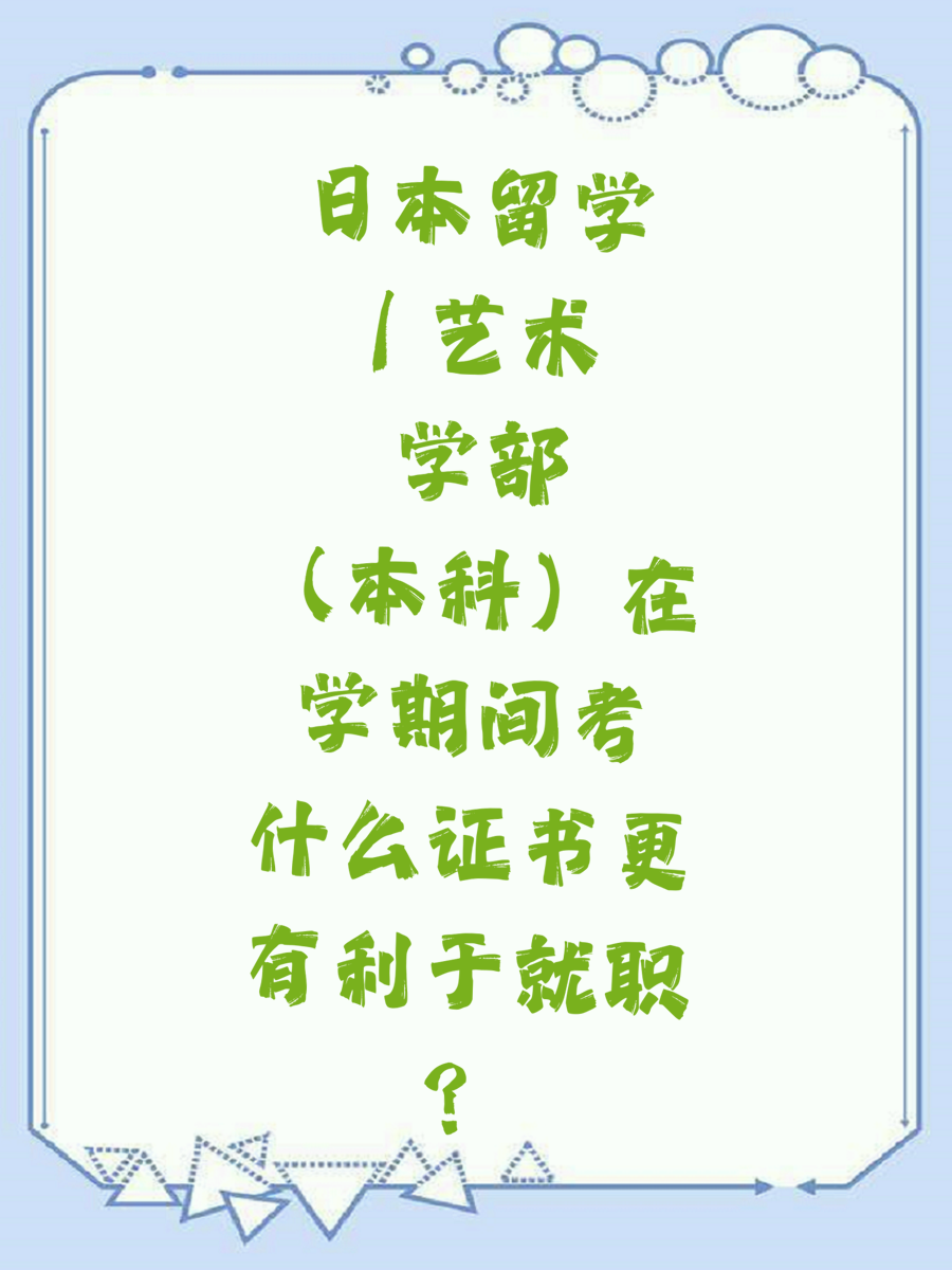 日本留学 | 艺术学部（本科）在学期间考什么证书更有利于就职
