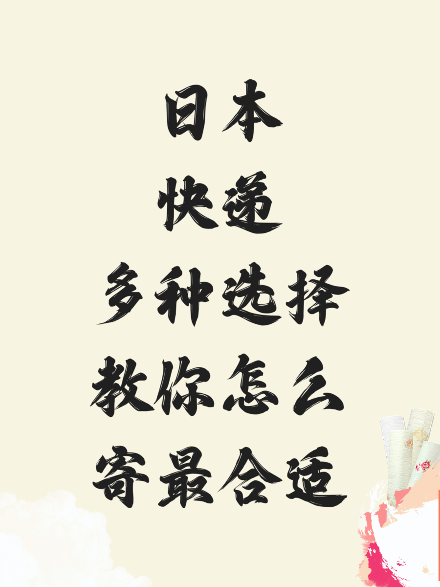日本快递多种选择教你怎么寄最合适
