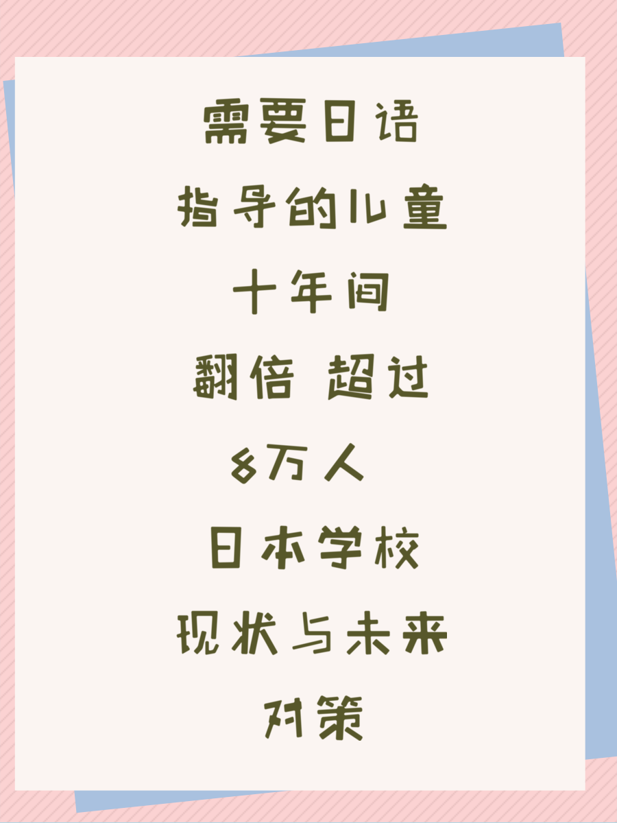 需要日语指导的儿童十年间翻倍 超过8万人 日本学校现状与未来对策