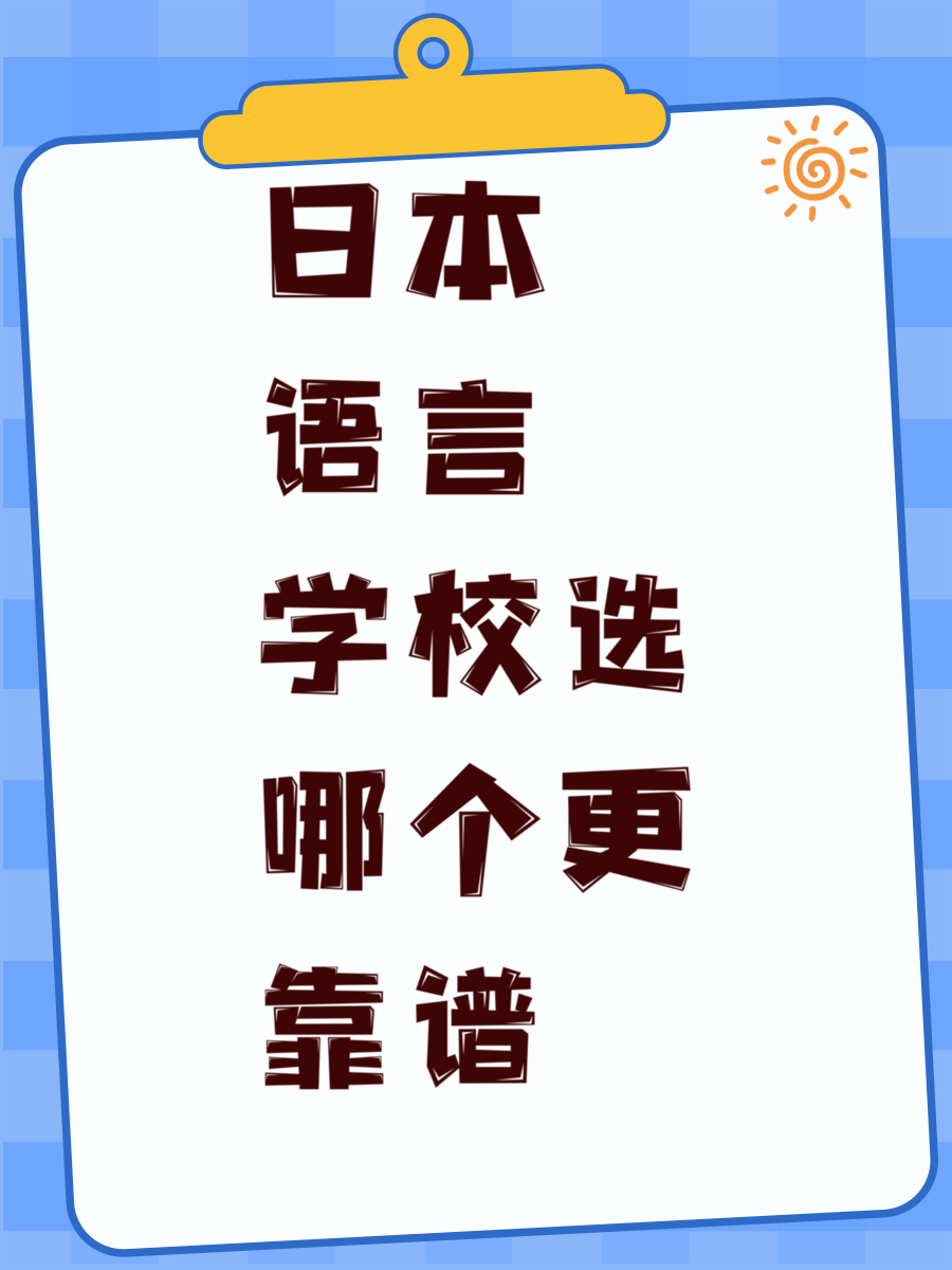 日本语言学校选哪个更靠谱