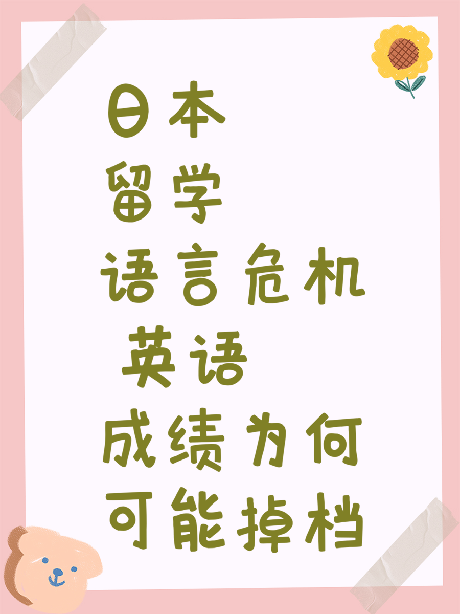 日本留学语言危机 英语成绩为何可能掉档