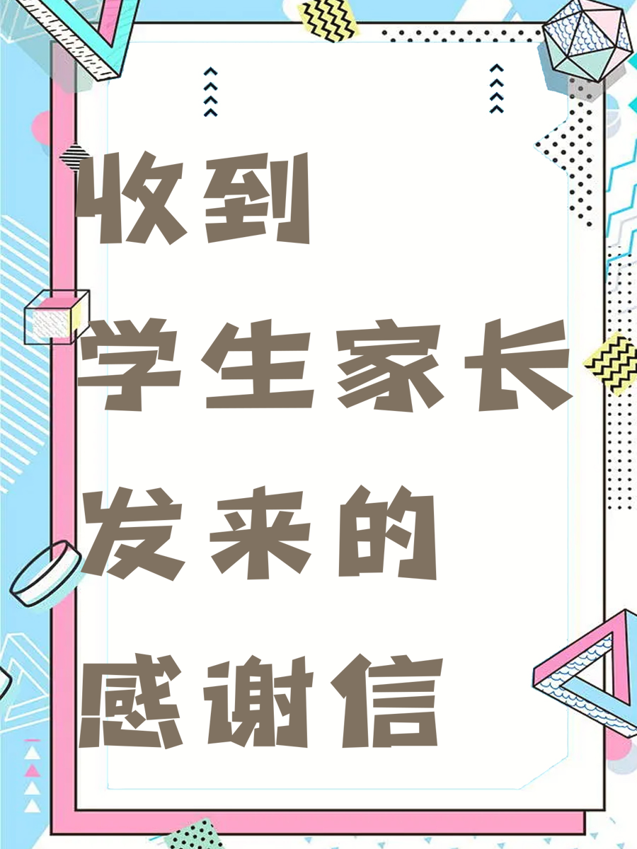 收到学生家长发来的感谢信💌