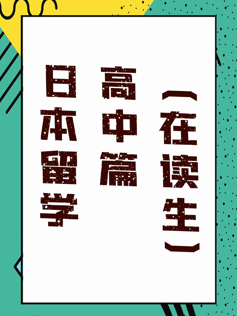 日本留学高中篇（在读生）