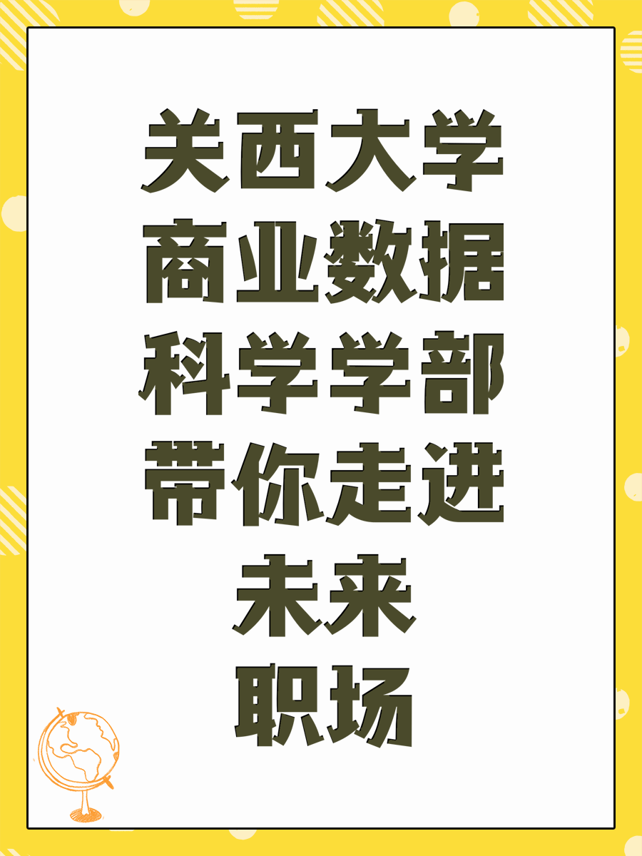 关西大学商业数据科学学部带你走进未来职场