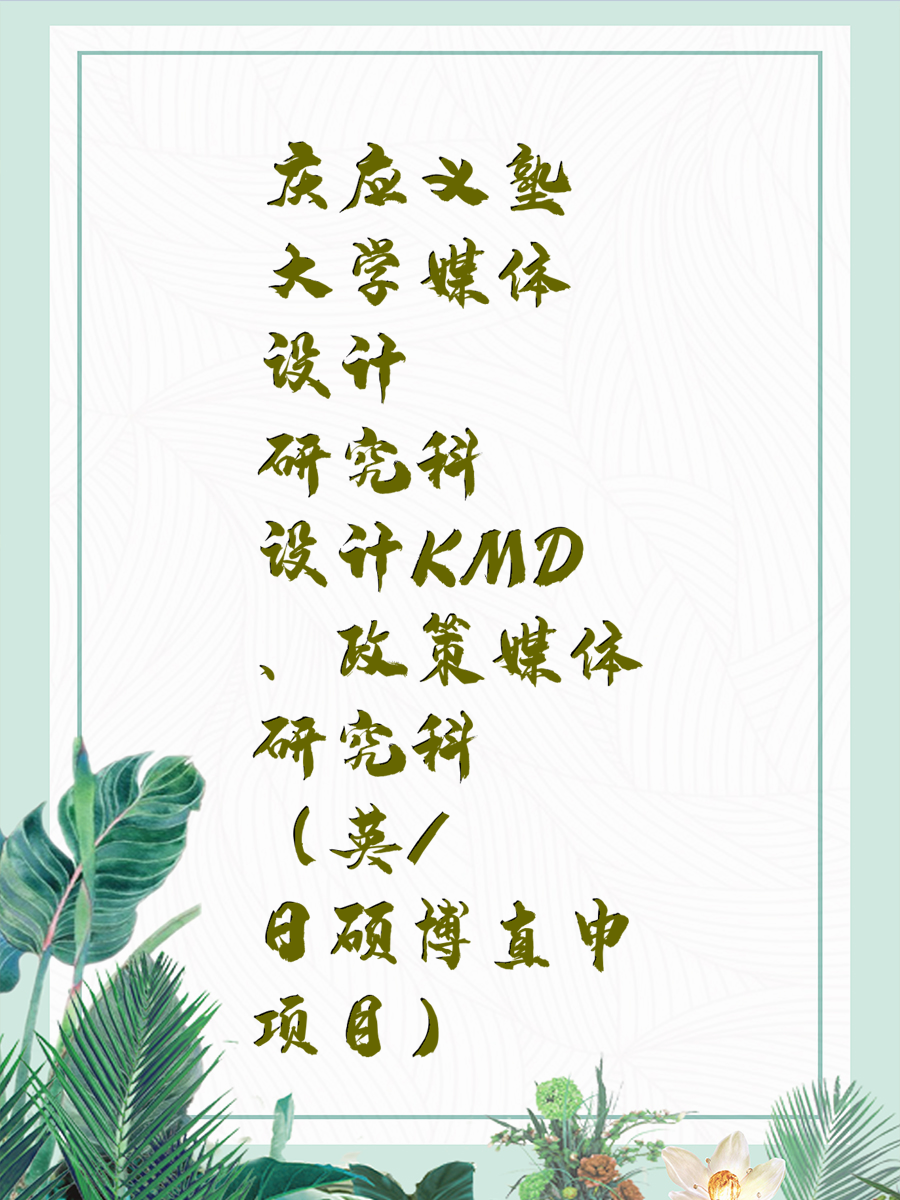 庆应义塾大学媒体设计研究科KMD、政策媒体研究科（英/日硕博直申项目）