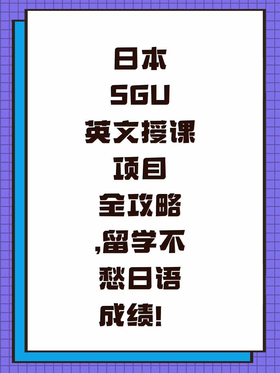 日本SGU英文授课项目全攻略,留学不愁日语成绩！