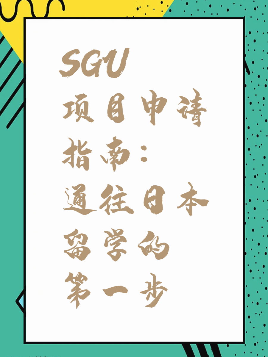 SGU项目申请指南：通往日本留学的第一步