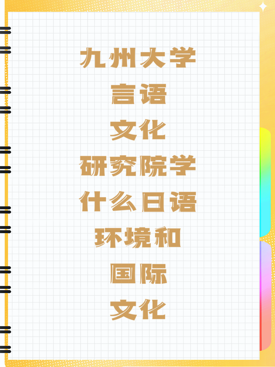 九州大学言语文化研究院学什么日语环境和国际文化
