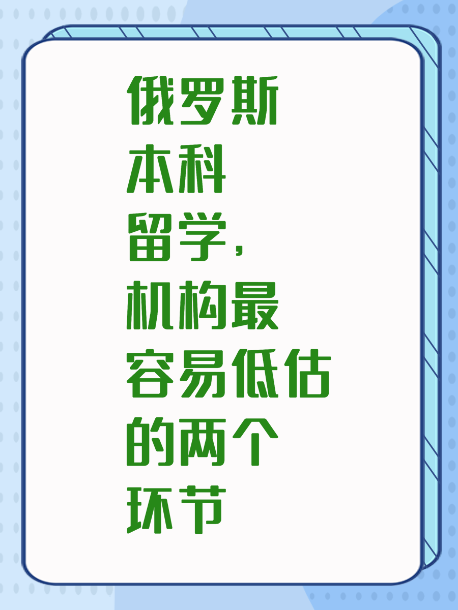 俄罗斯本科留学，机构最容易低估的两个环节