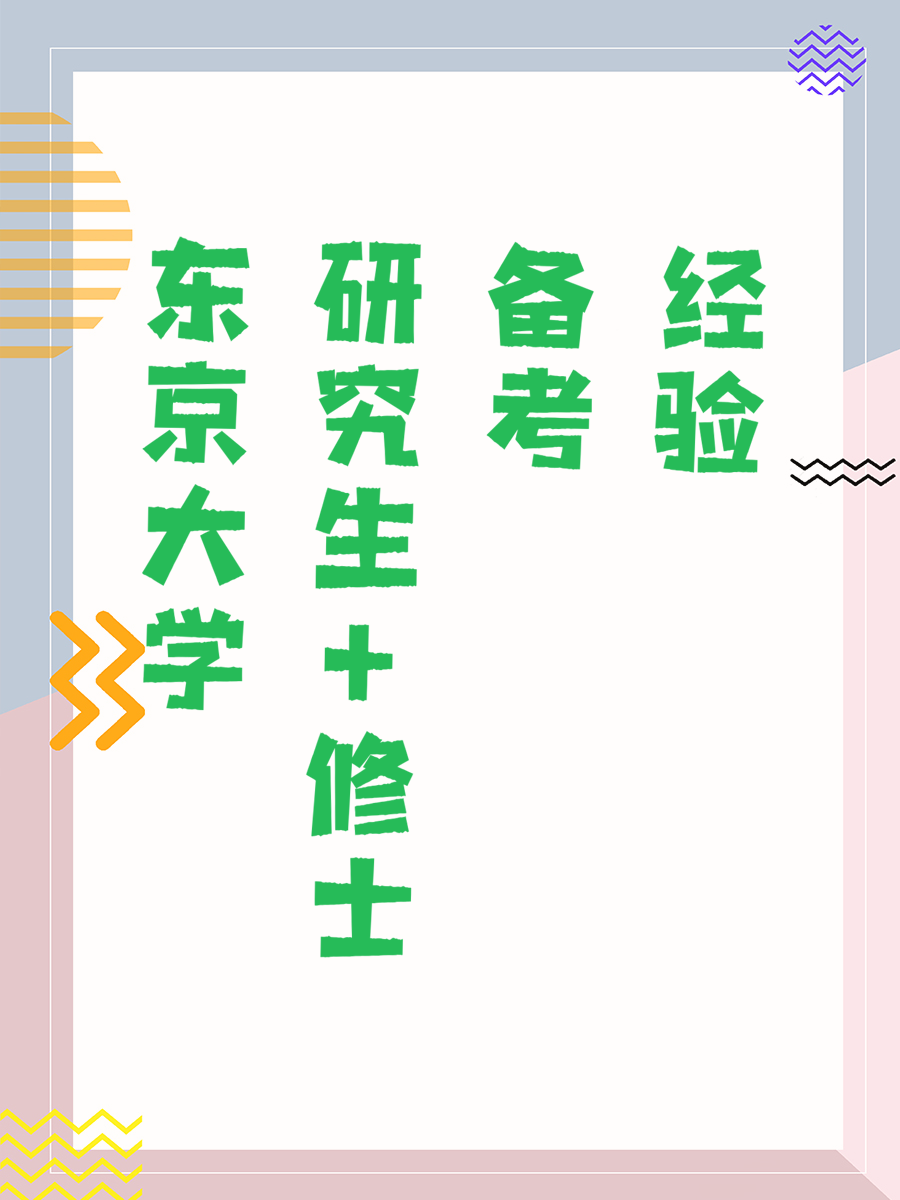 东京大学研究生+修士备考经验