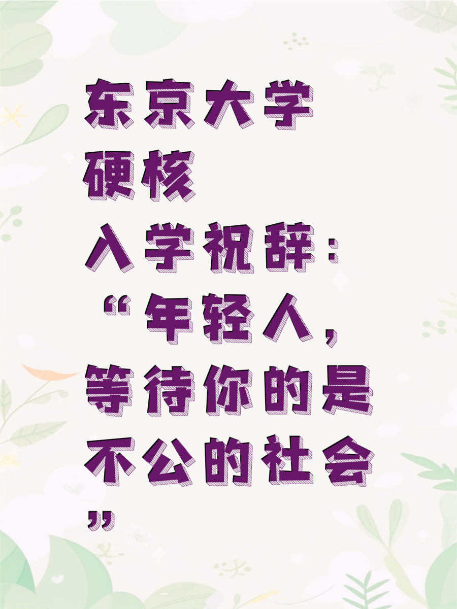 东京大学硬核入学祝辞：“年轻人，等待你的是不公的社会”