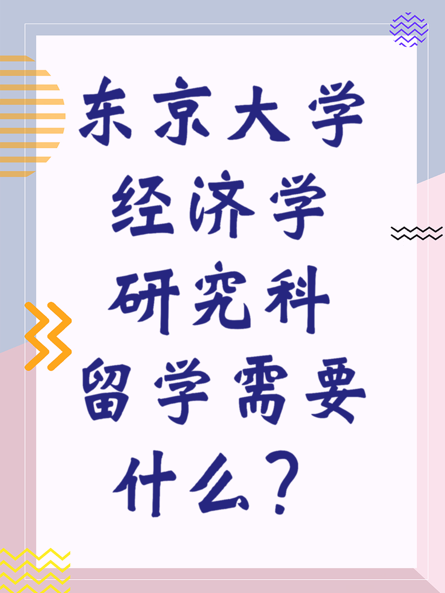 东京大学经济学研究科留学需要什么？