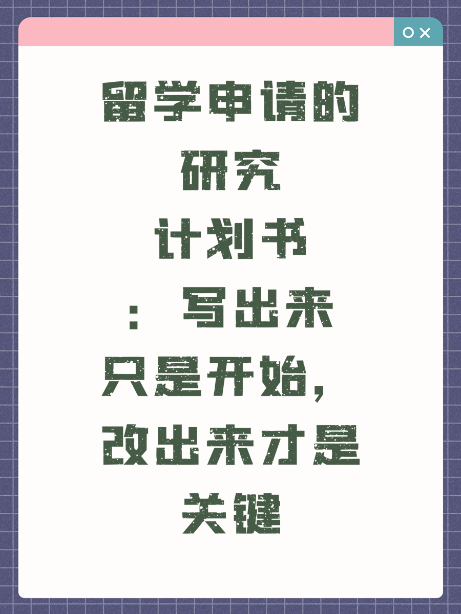 留学申请的研究计划书：写出来只是开始，改出来才是关键
