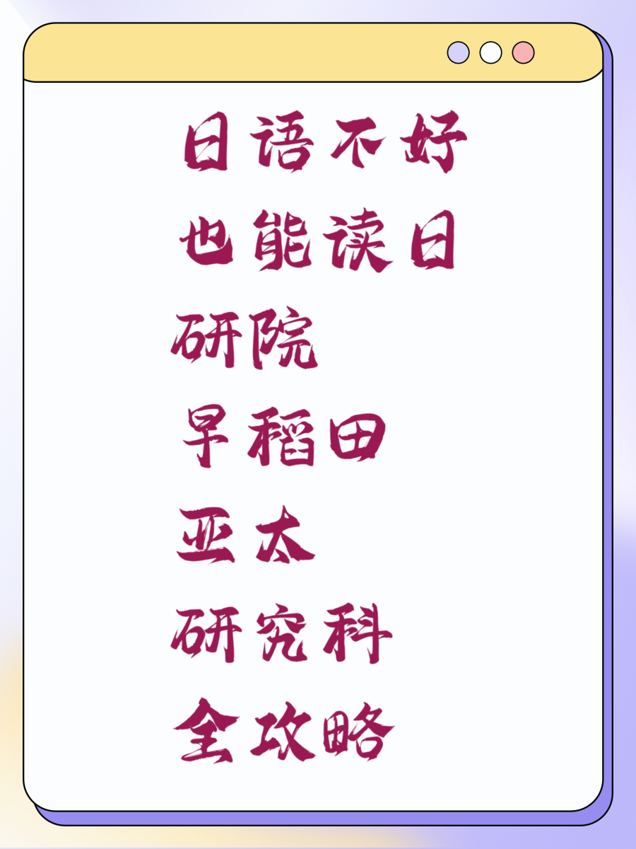 日语不好也能读日研院 早稻田亚太研究科全攻略