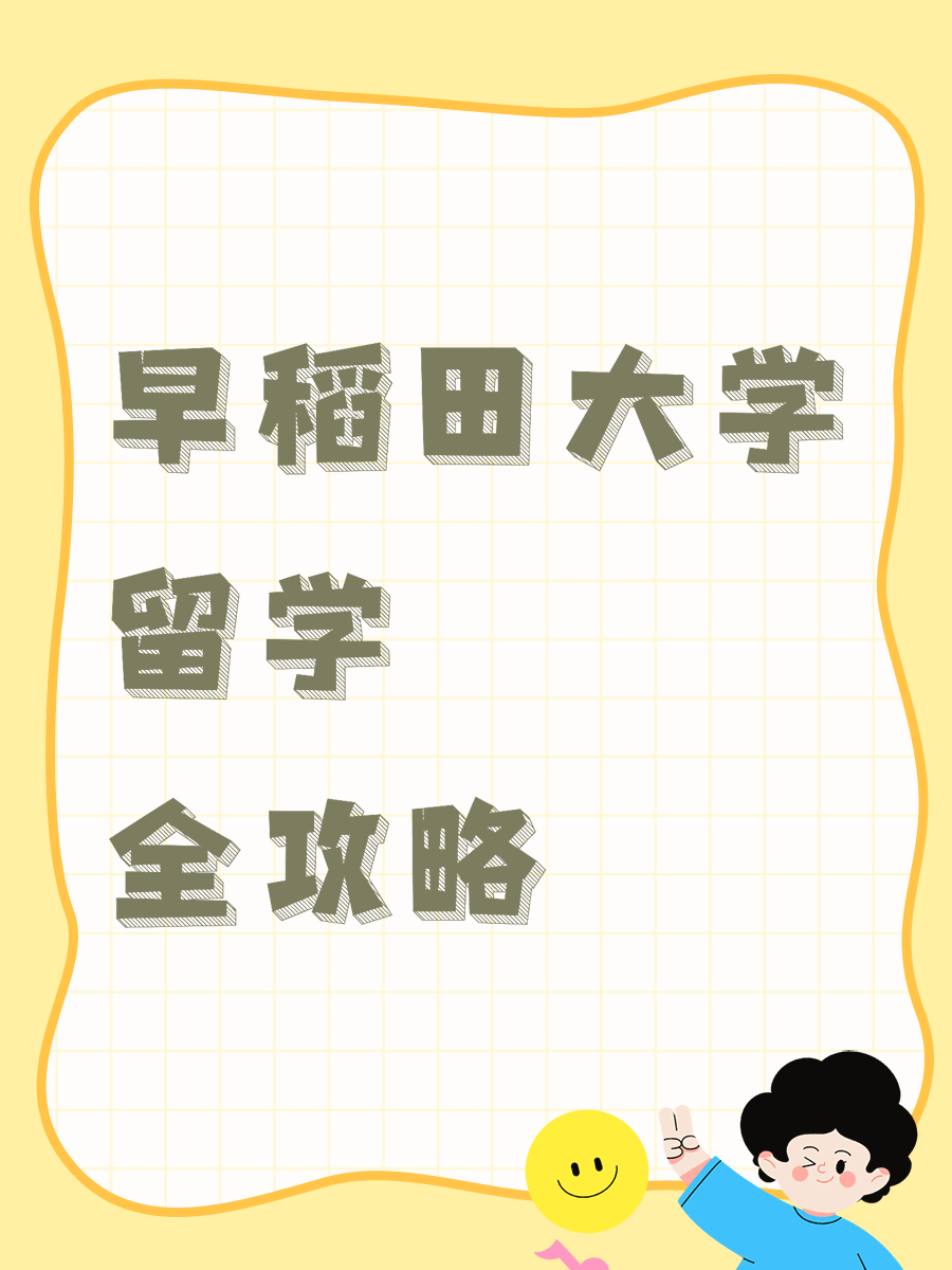 早稻田大学留学全攻略