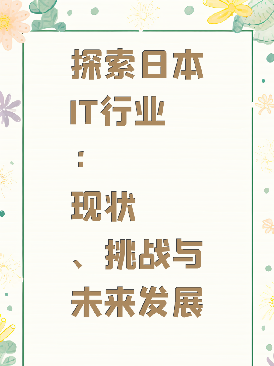 探索日本IT行业：现状、挑战与未来发展