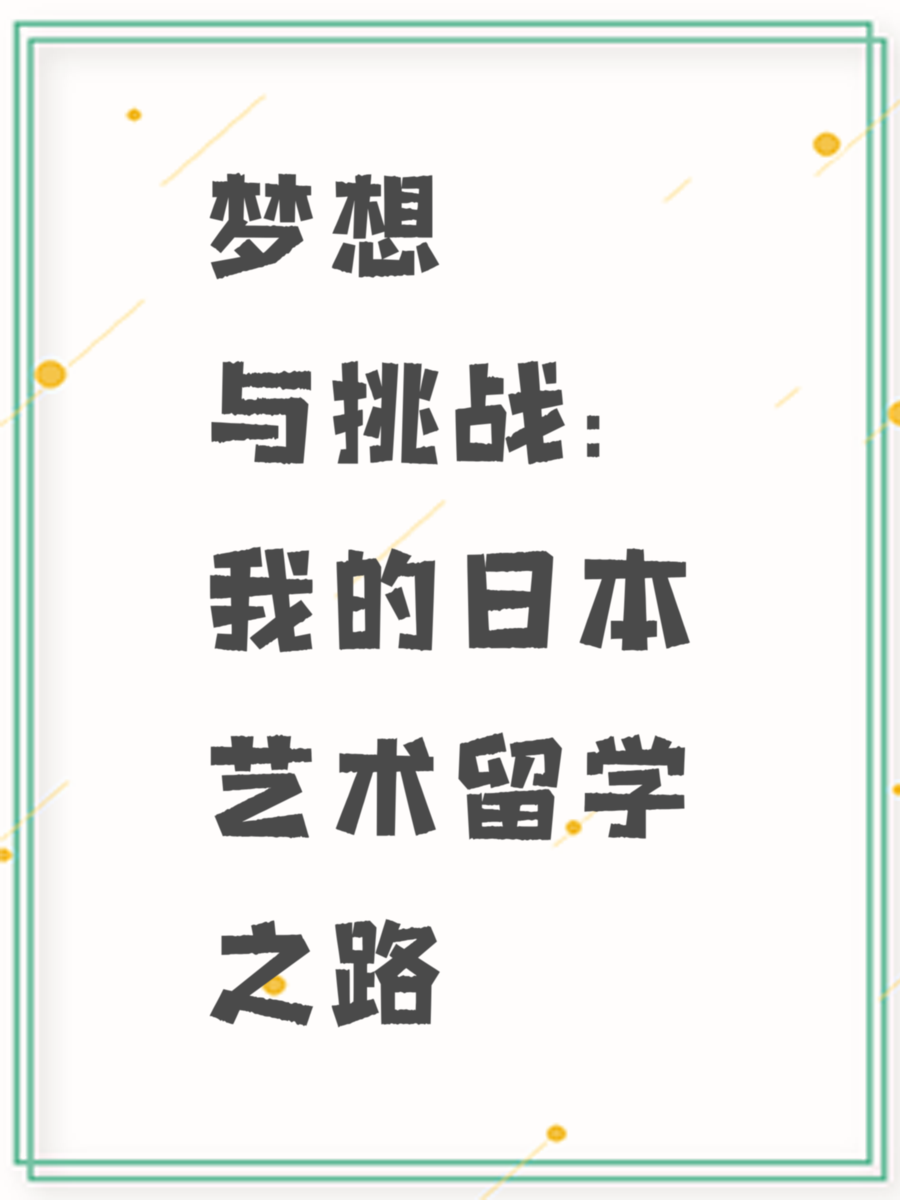 梦想与挑战：我的日本艺术留学之路