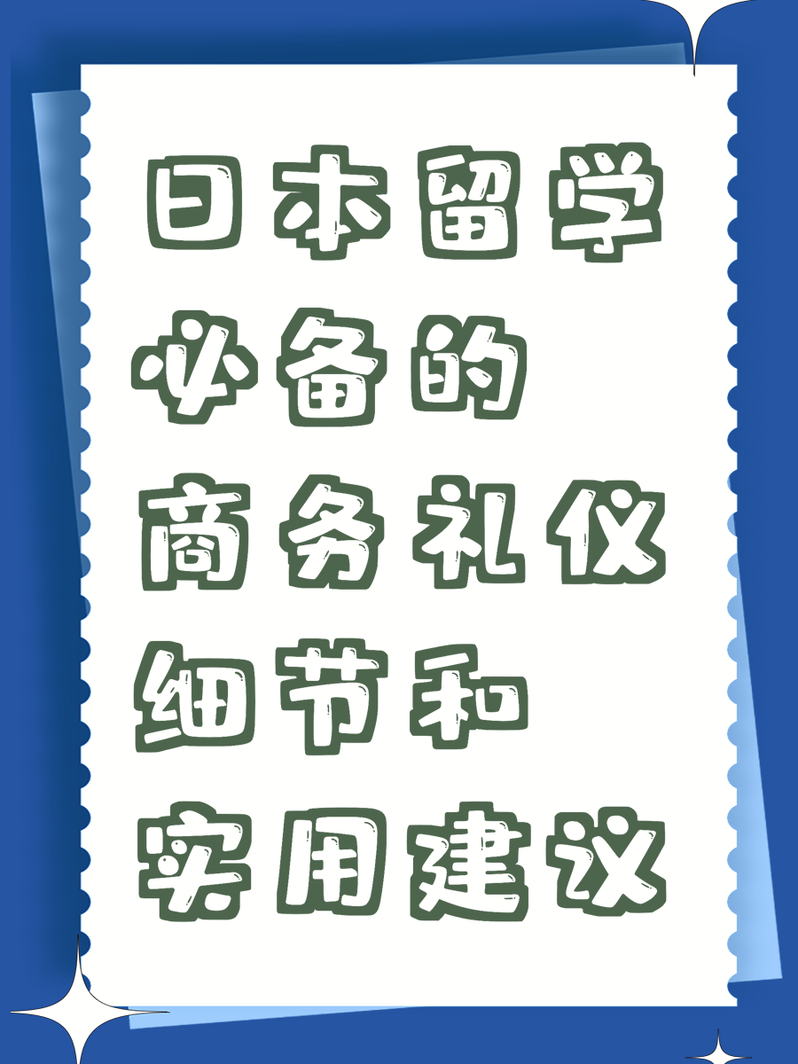 日本留学必备的商务礼仪细节和实用建议