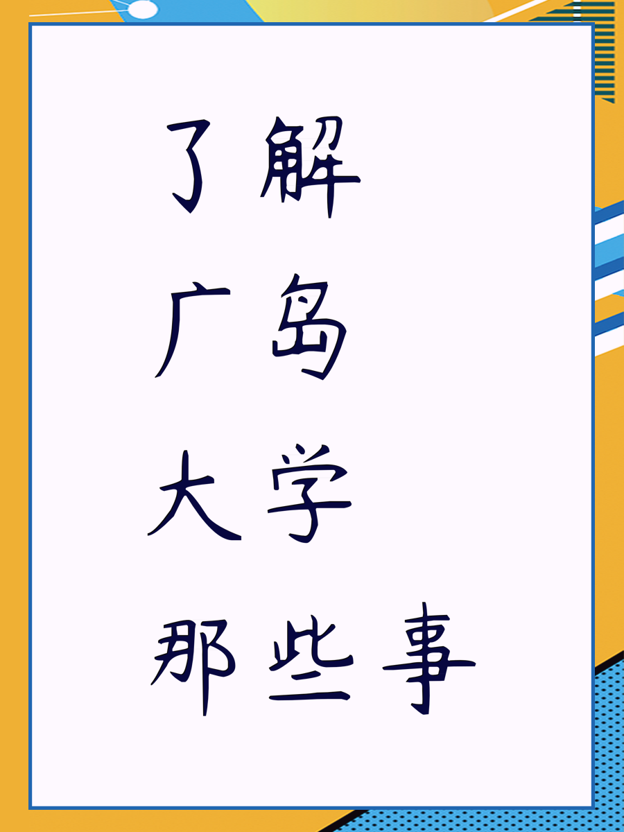 了解广岛大学那些事