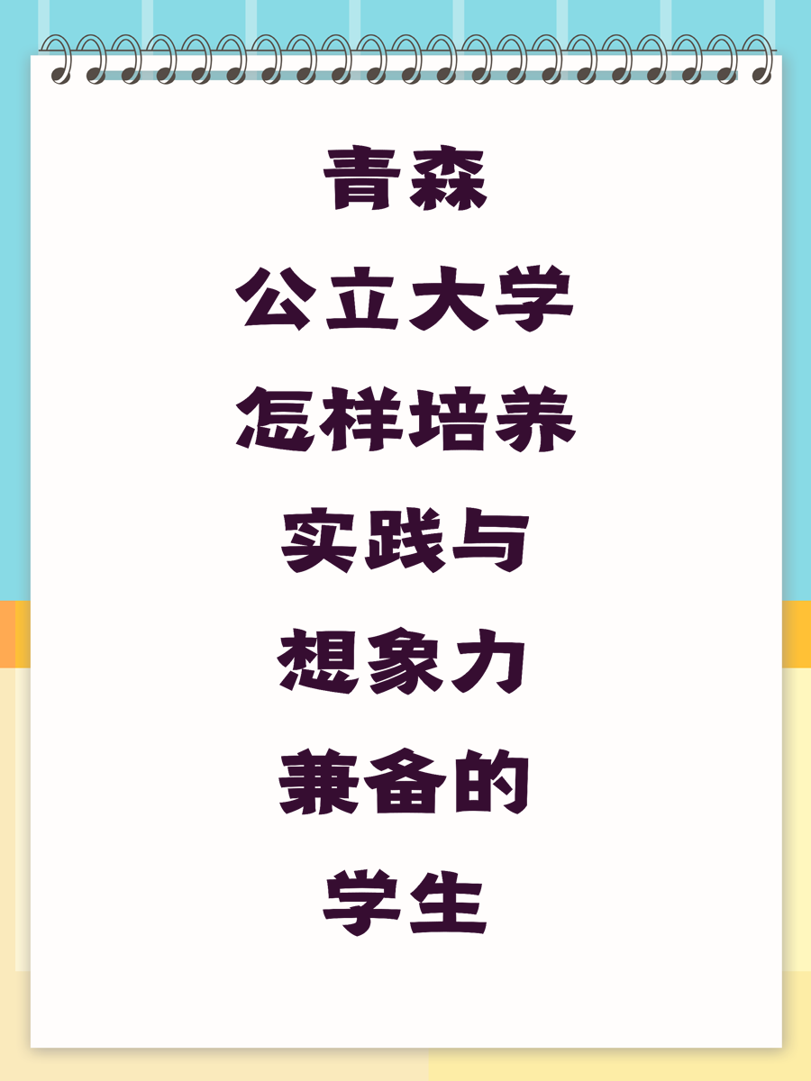 青森公立大学怎样培养实践与想象力兼备的学生