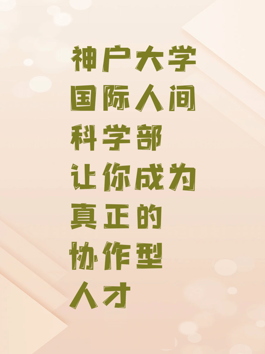 神户大学国际人间科学部让你成为真正的协作型人才