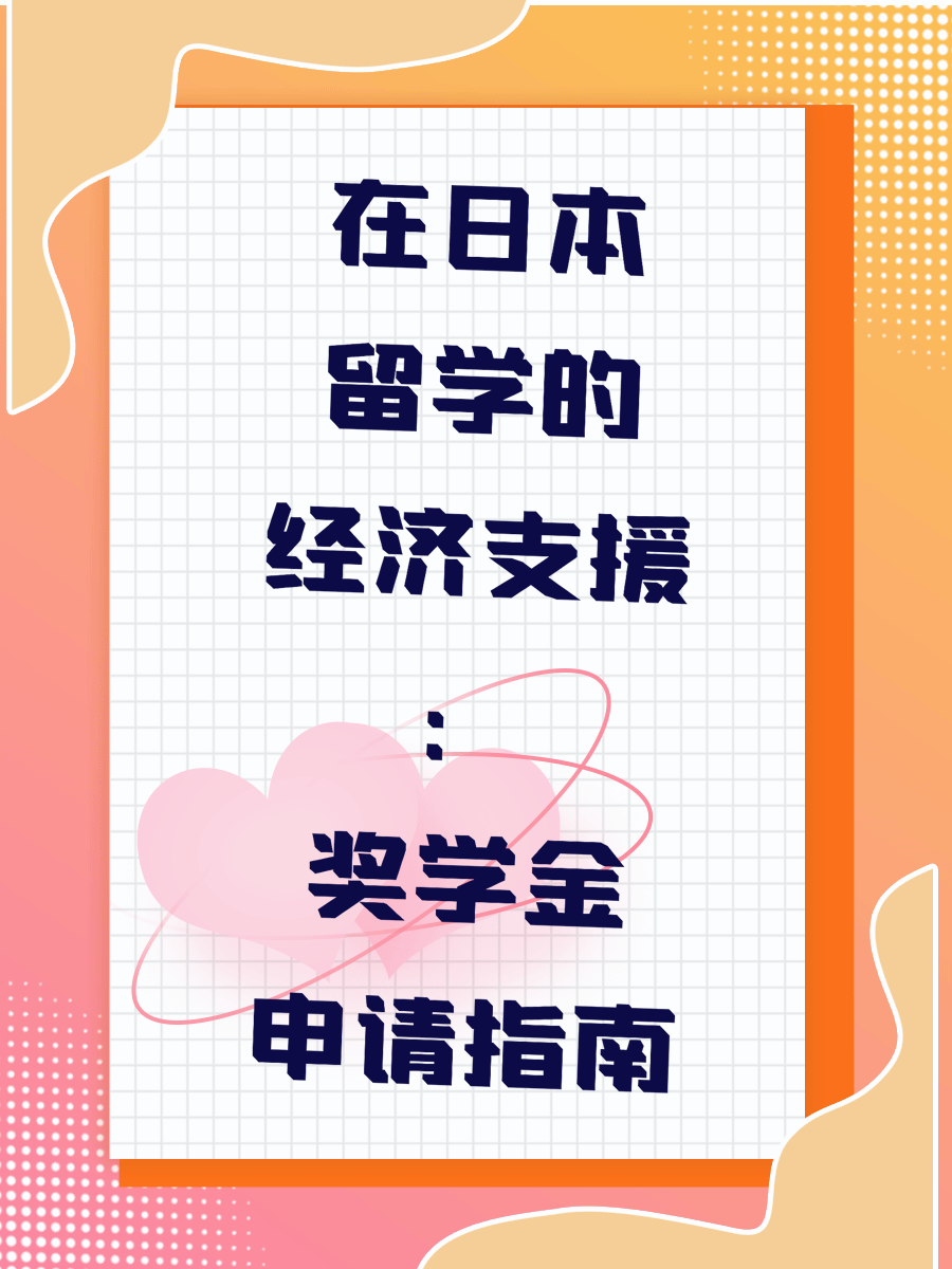 在日本留学的经济支援：奖学金申请指南