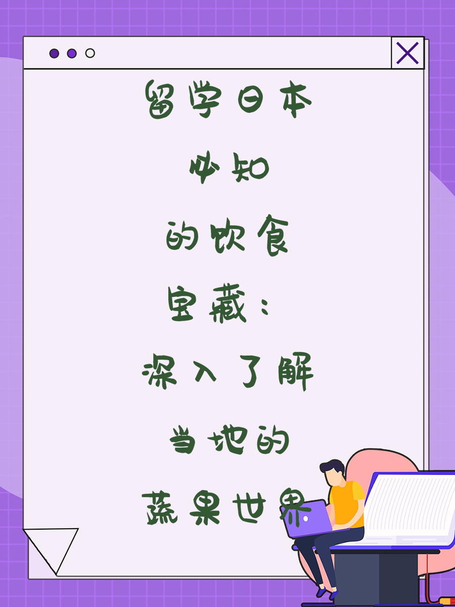 留学日本必知的饮食宝藏：深入了解当地的蔬果世界