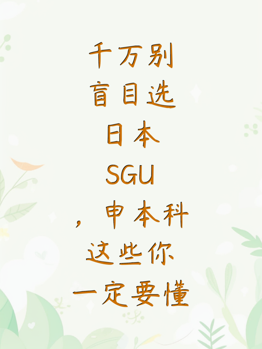 千万别盲目选日本SGU，申本科这些你一定要懂