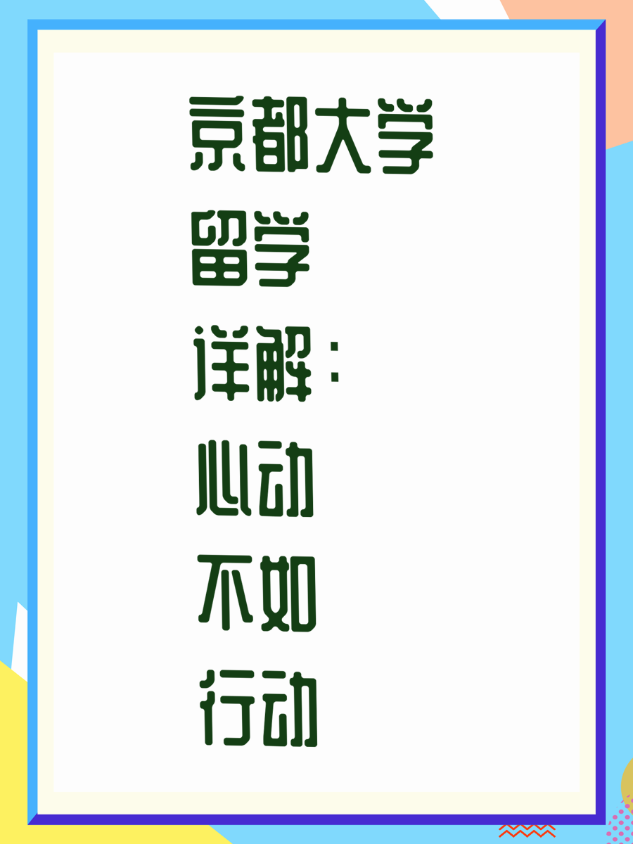 京都大学留学详解：心动不如行动