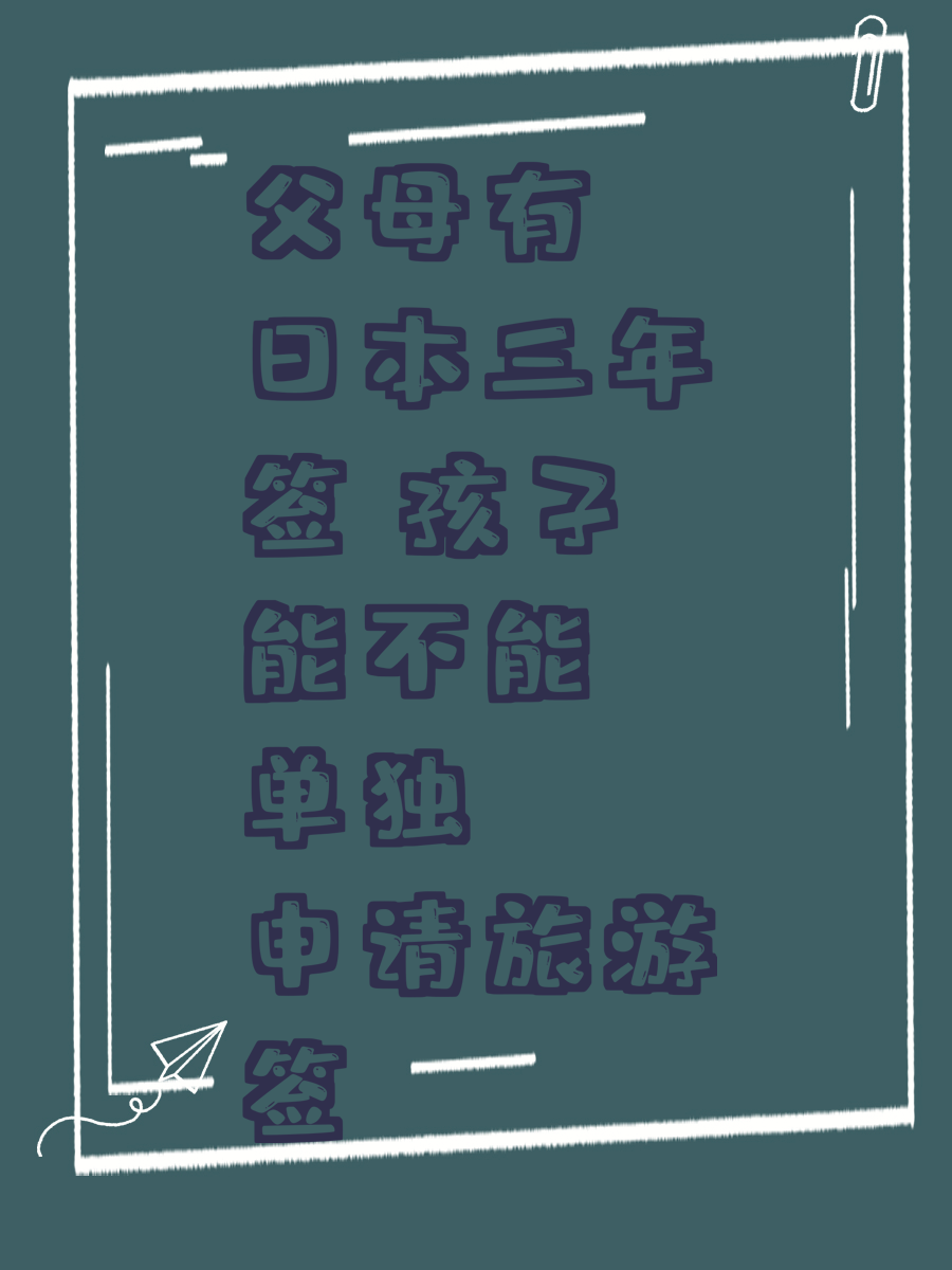 父母有日本三年签 孩子能不能单独申请旅游签