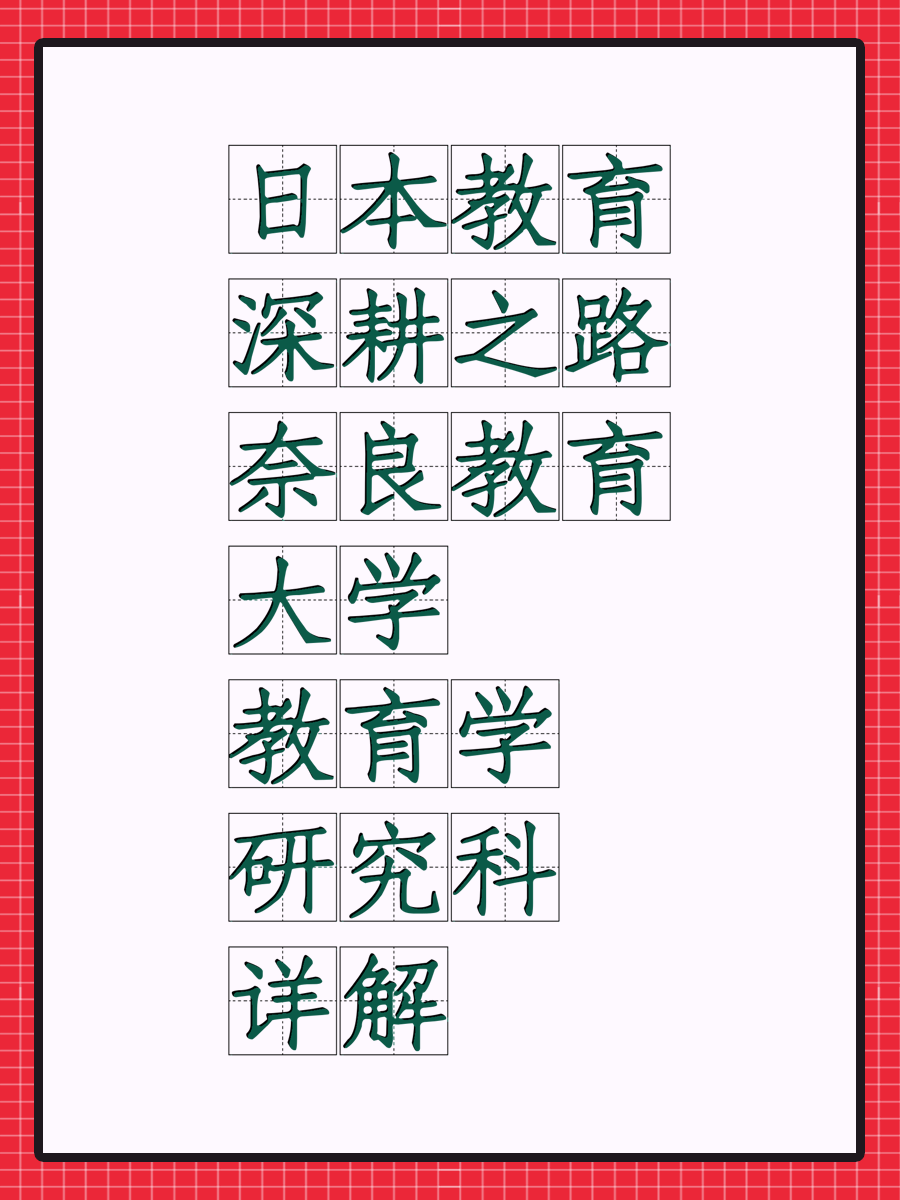 日本教育深耕之路奈良教育大学教育学研究科详解