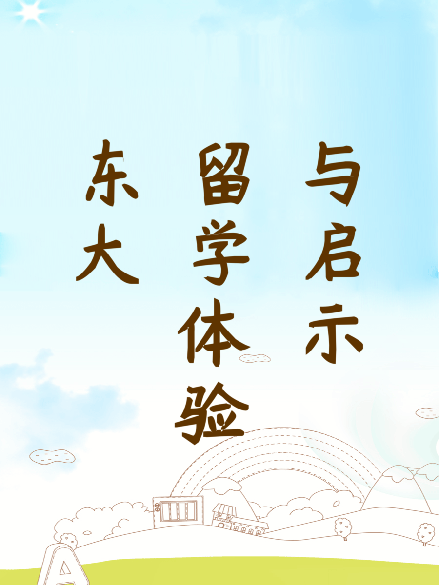 东大留学体验与启示