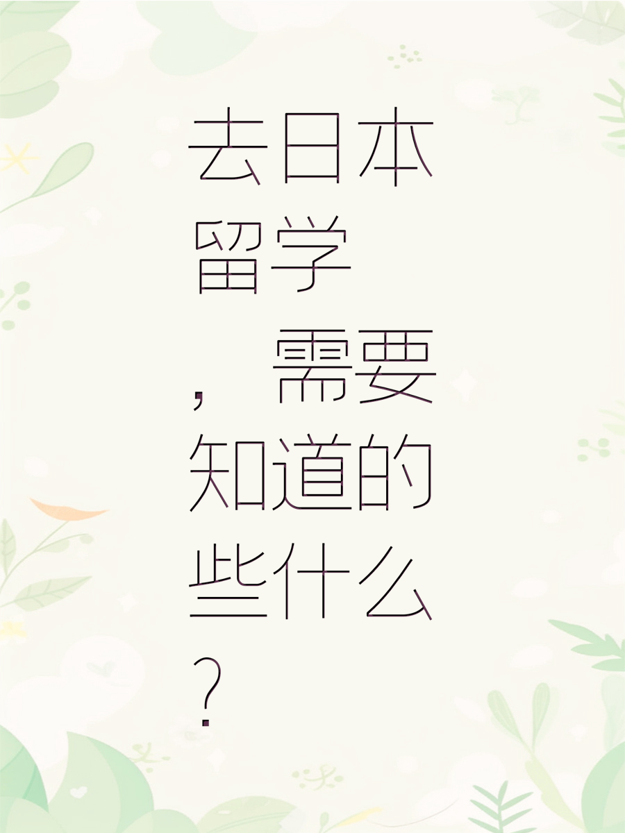 去日本留学，需要知道的些什么？