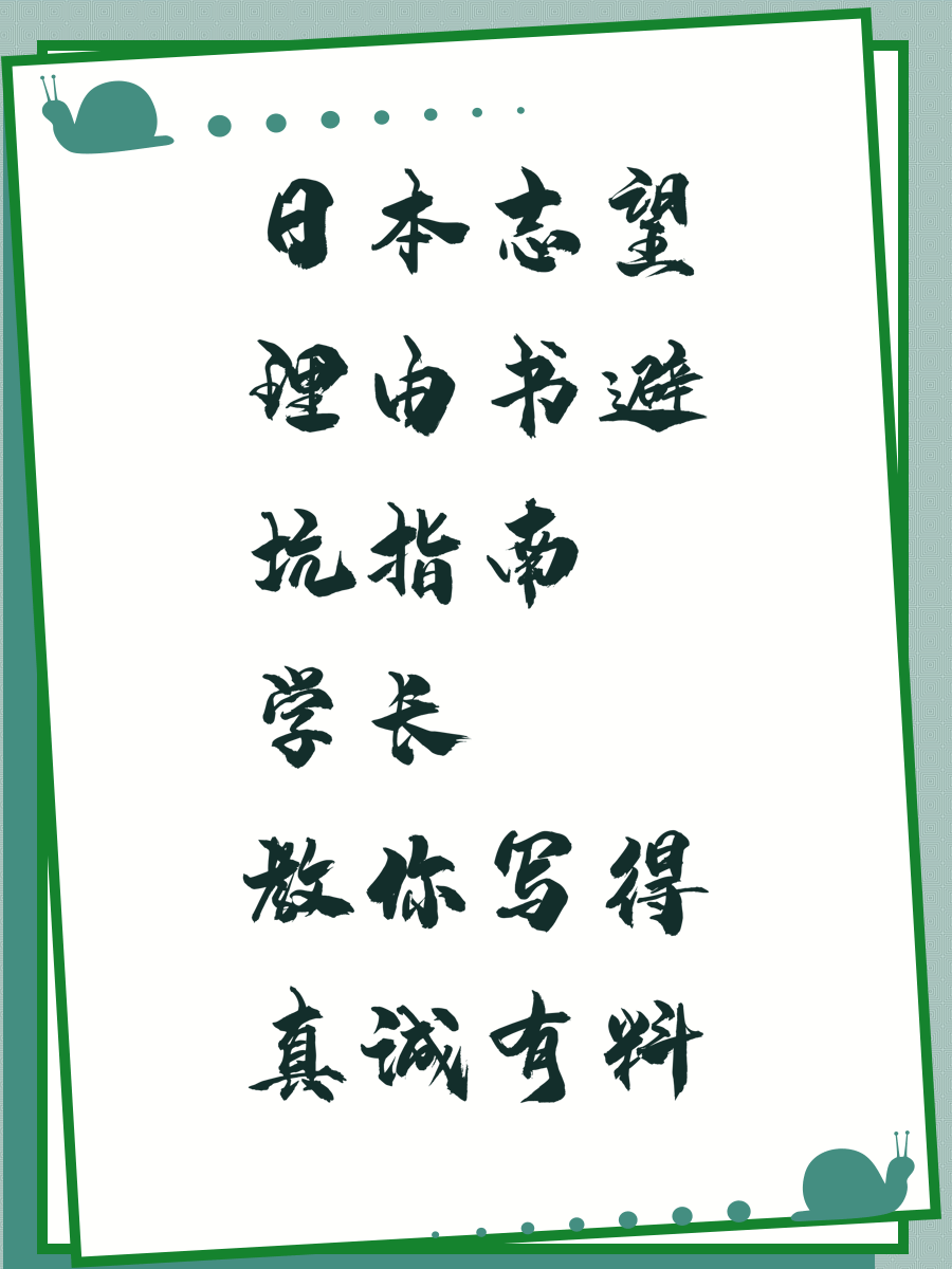 日本志望理由书避坑指南学长教你写得真诚有料
