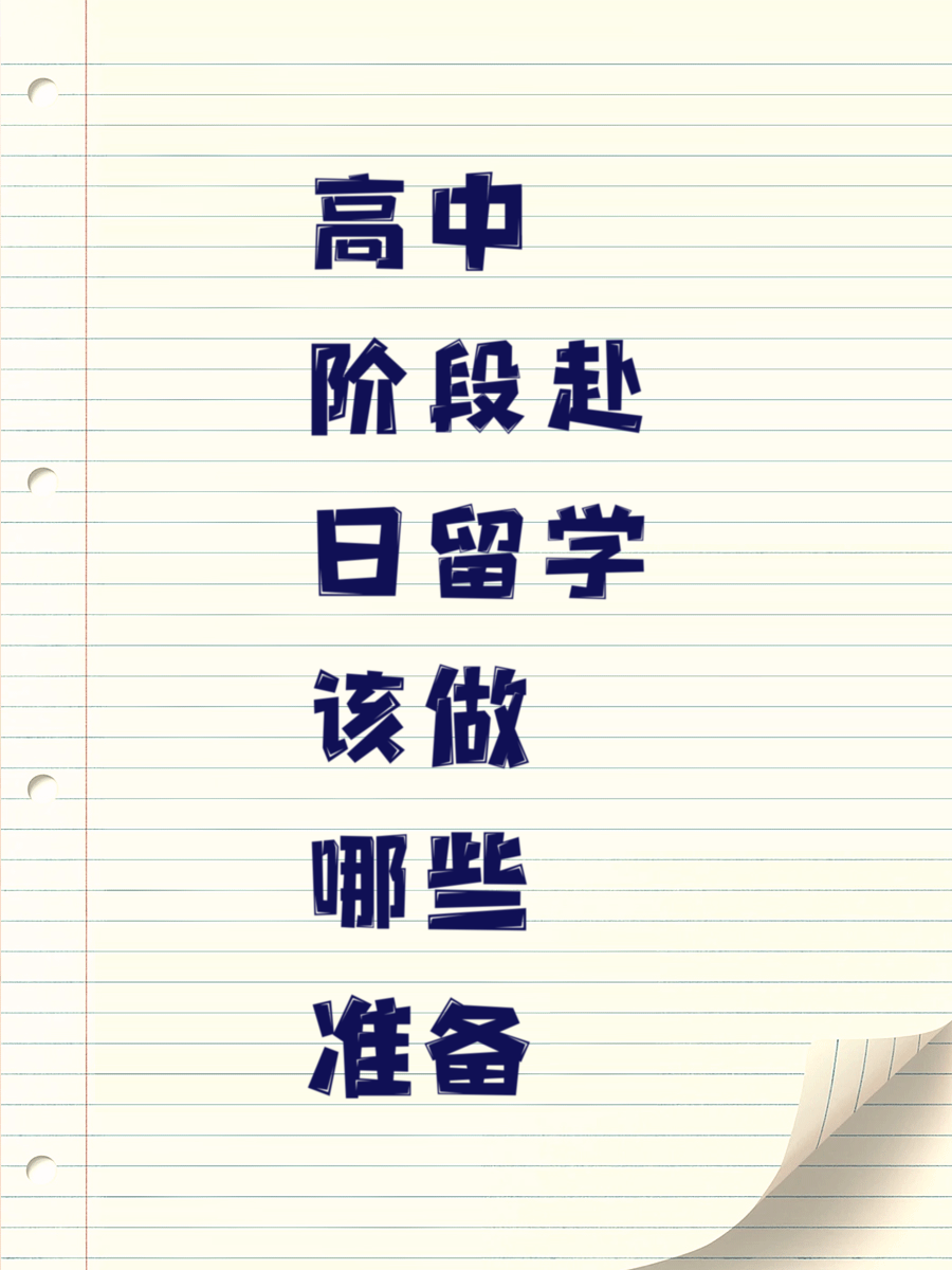 高中阶段赴日留学该做哪些准备