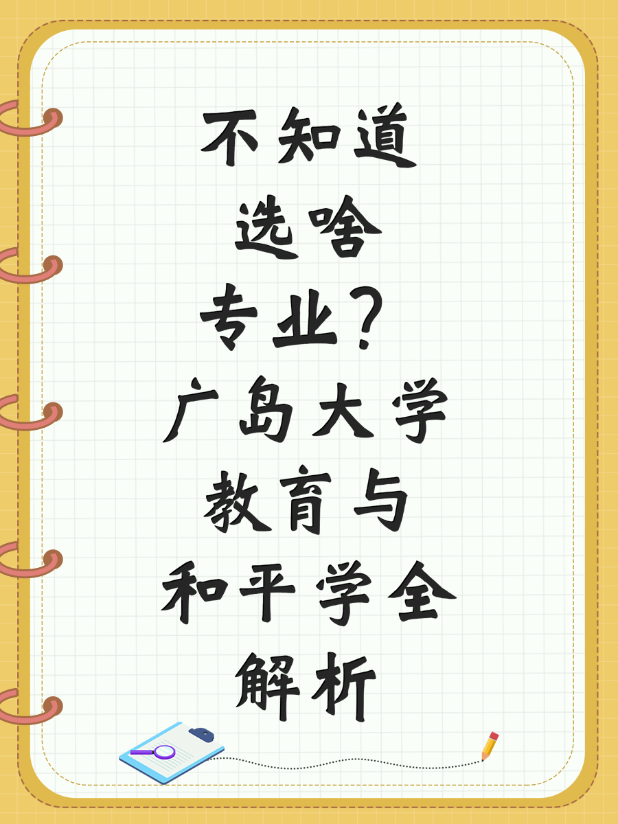 不知道选啥专业？广岛大学教育与和平学全解析