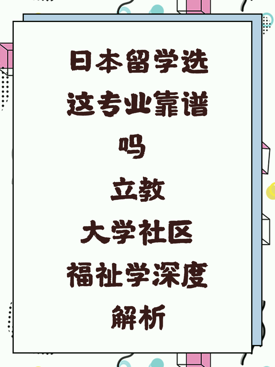 日本留学选这专业靠谱吗 立教大学社区福祉学深度解析