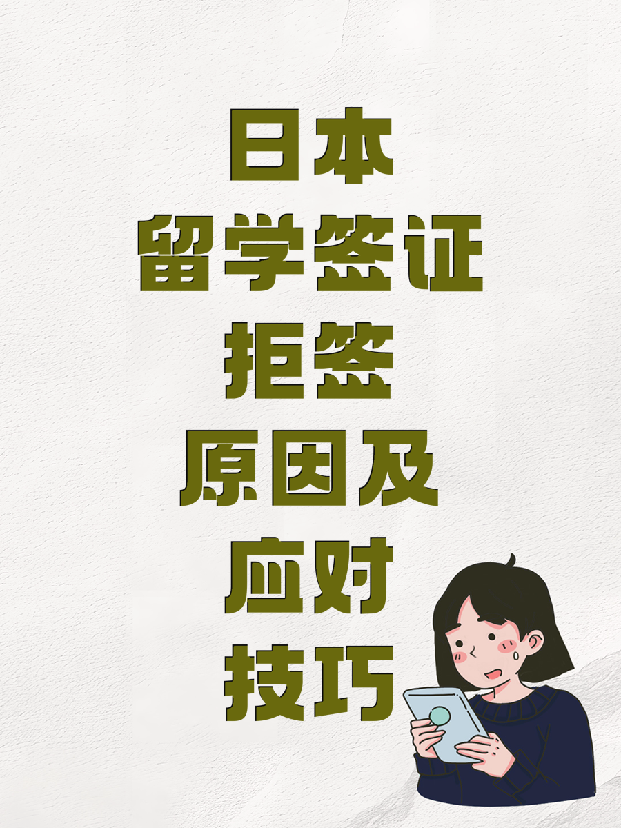 日本留学签证拒签原因及应对技巧
