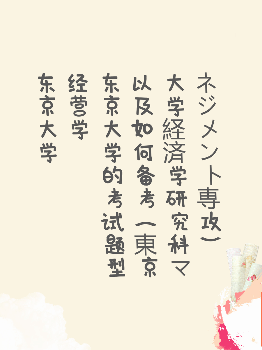 东京大学经营学的考试题型以及如何备考（東京大学経済学研究科マネジメント専攻）