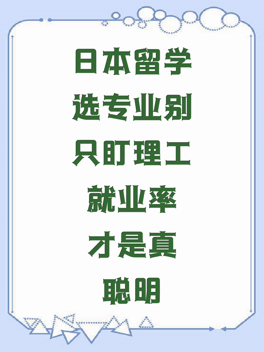 日本留学选专业别只盯理工就业率才是真聪明