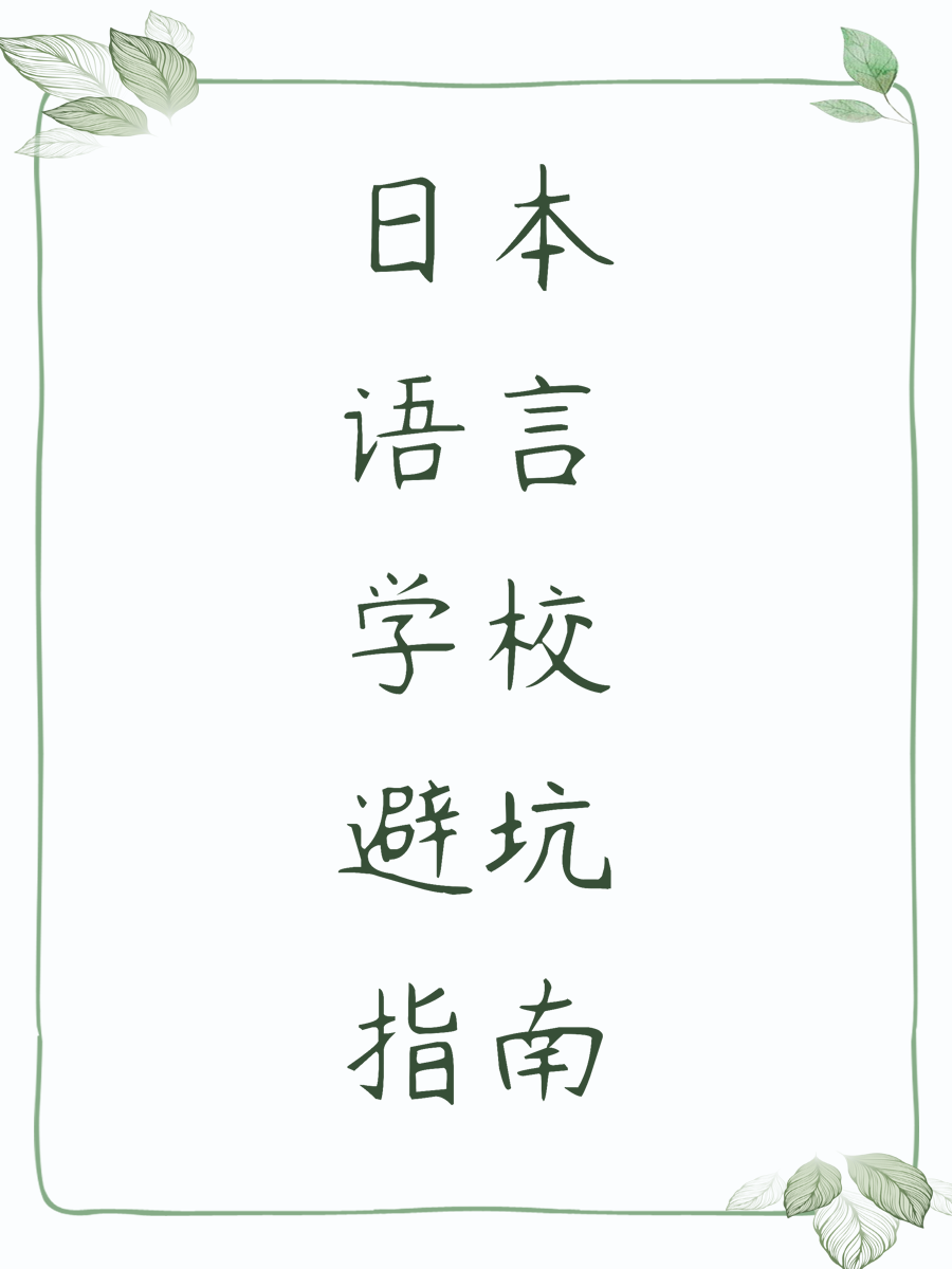 日本语言学校避坑指南