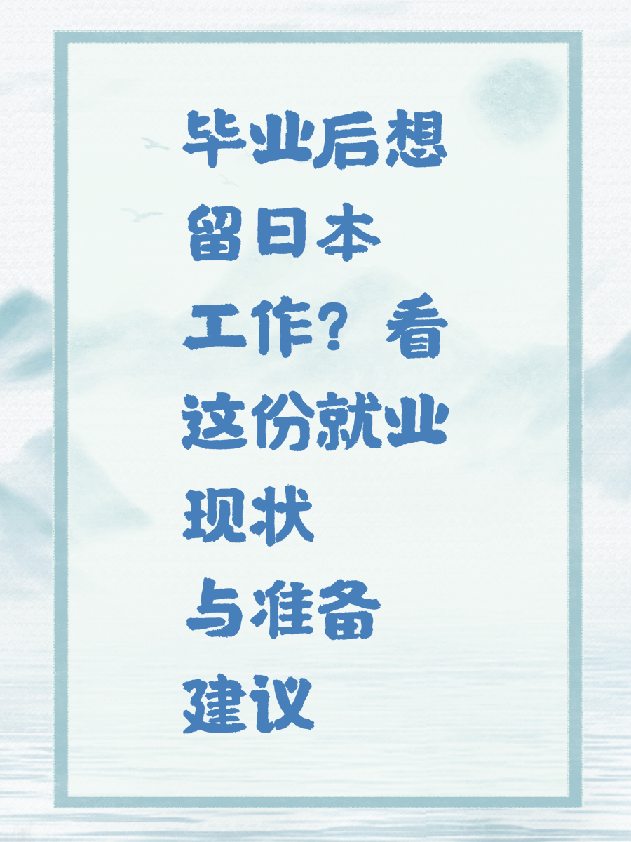 毕业后想留日本工作？看这份就业现状与准备建议