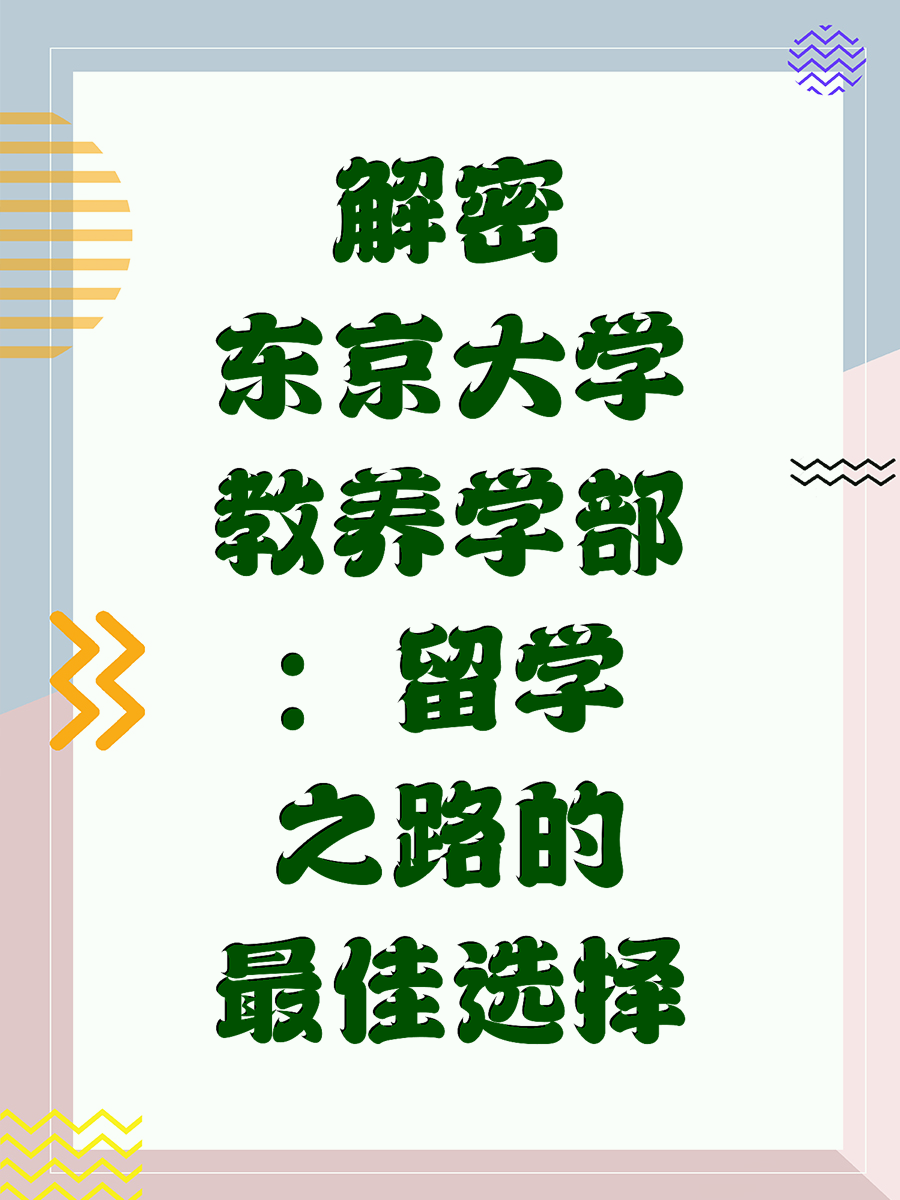 解密东京大学教养学部：留学之路的最佳选择