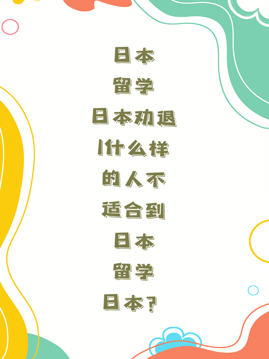 日本留学劝退 | 什么样的人不适合到日本留学