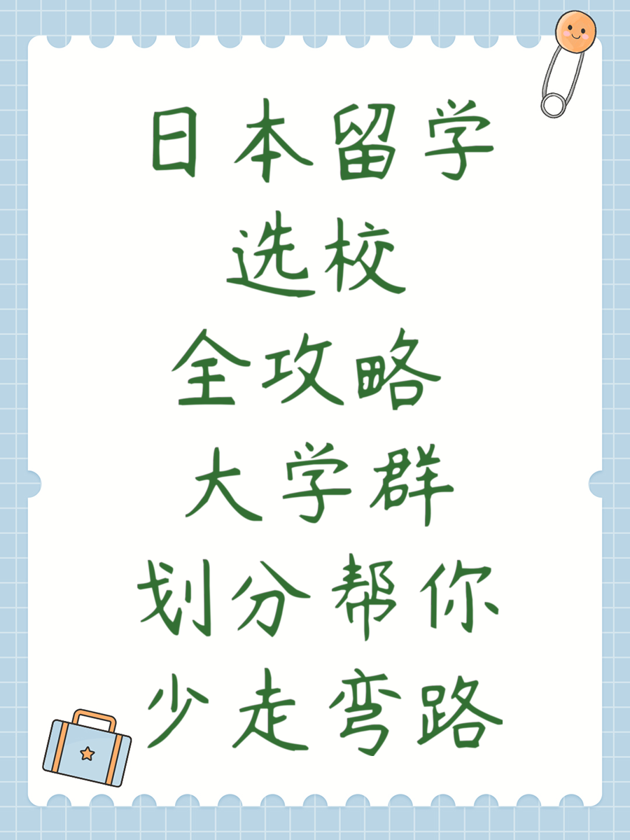 名校“鄙视链”？最全日本大学群汇总！