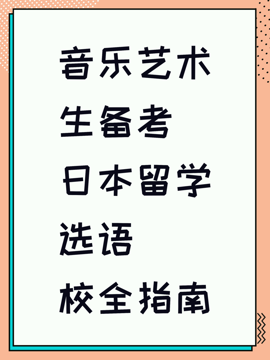 音乐艺术生备考日本留学选语校全指南