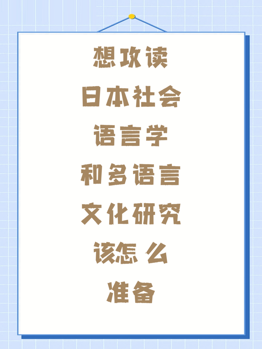 想攻读日本社会语言学和多语言文化研究该怎么准备