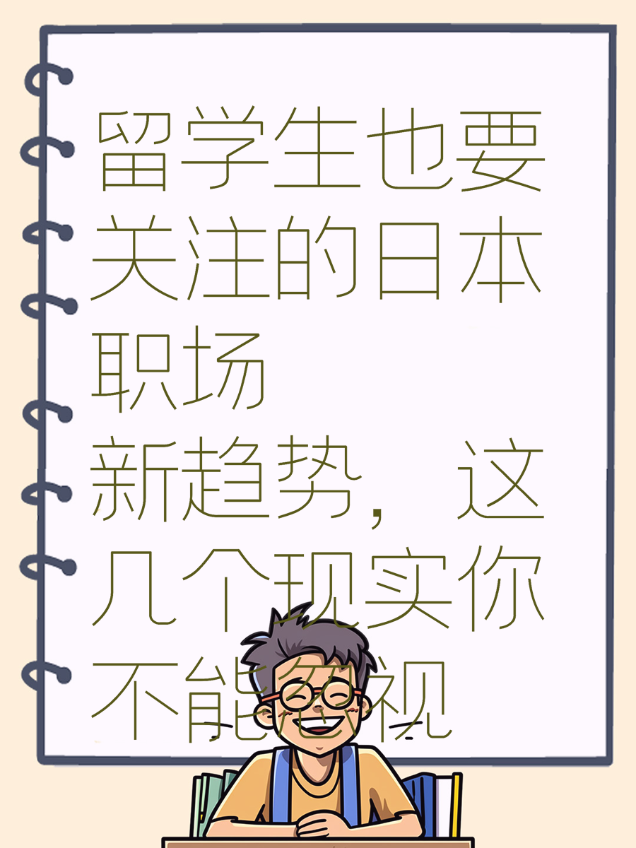 留学生也要关注的日本职场新趋势,这几个现实你不能忽视
