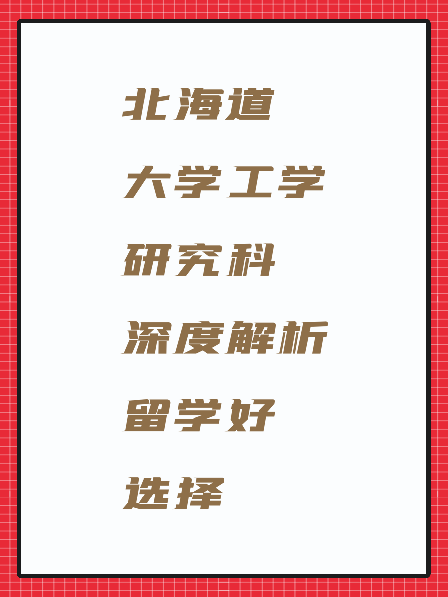 北海道大學(xué)工學(xué)研究科深度解析留學(xué)好選擇