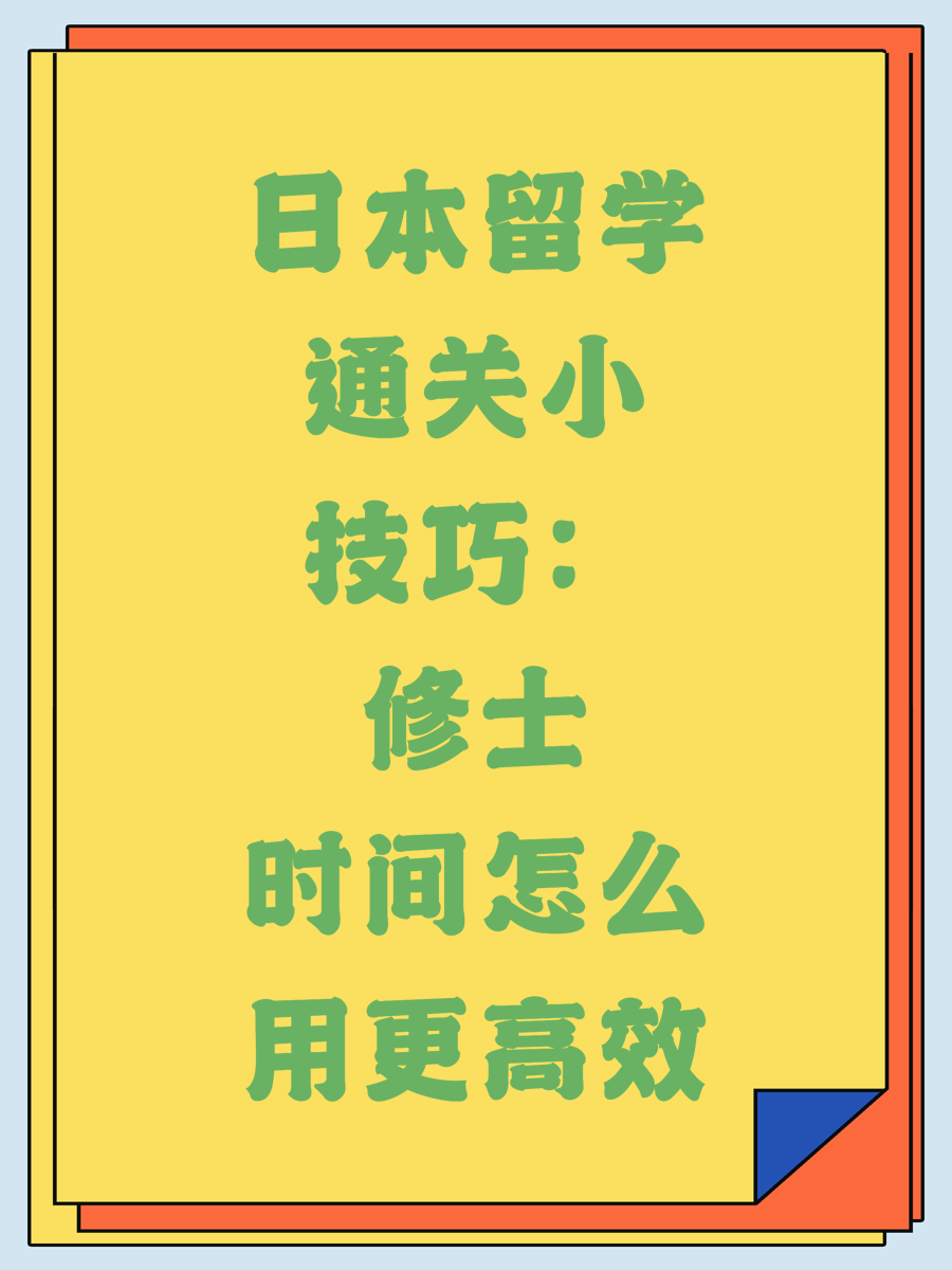 日本留学通关小技巧:修士时间怎么用更高效